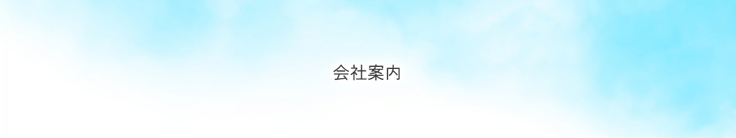 有限会社アキラ工業|群馬県太田市