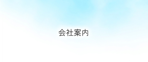 有限会社アキラ工業|群馬県太田市